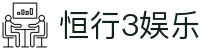 恒行3娱乐 - 追求卓越品质与极致服务的顶尖博弈入口